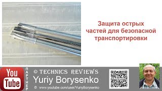 Защита острых частей для безопасной транспортировки