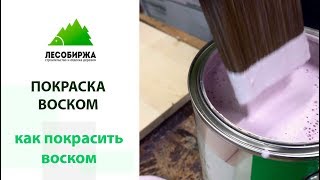Как правильно нанести воск на дерево?