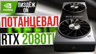 "ПОТАНЦЕВАЛ" NVIDIA RTX 2080Ti / ЧТО ТАКОЕ ТРАССИРОВКА ЛУЧЕЙ ? / DLSS