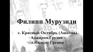 Филипп Мурузиди Filippos Mourouzidis с Красный Октябрь Ашкова Ачква Аджария Грузия Kilkis Greece