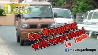 【模様替えdeco】Car wrapping with vinyl sheet-軽トラ-カッティングシート 木目 DIY
