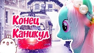 Пони в школе Конец каникул 2 сезон 27 серия Видео МЛП