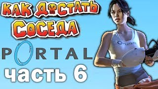 Прохождение КАК ДОСТАТЬ СОСЕДА PORTAL! - ЧАСТЬ 6!
