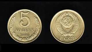 5 КОПЕЕК 1990 ГОДА ЦЕНА 420 000 РУБЛЕЙ!!!