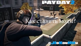 Как ставить моды на Payday 2