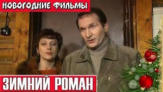 Зимний роман 2016 новогодние фильмы 2016 russkie novogodnie filmi