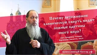 Что люди видят, пережившие клиническую смерть? (прот.  Владимир Головин)