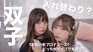 双子でお互いを完全プロデュースしてみたら可愛すぎた！