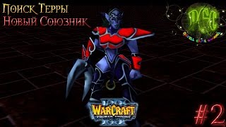 Warcraft 3 Поиск Терры прохождение. Новый союзник [#2]