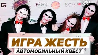 Легендарный автомобильный квест по Казани - Игра "Жесть"