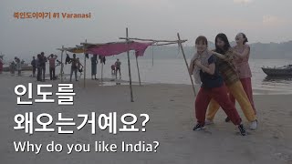 북인도이야기 #1 현생의 지옥, 인도에 모여든 23명 한국인들 밀착 인터뷰, 바라나시