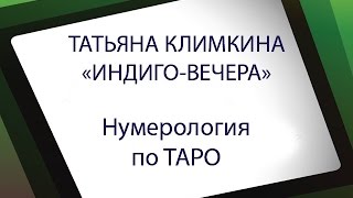 Нумерология по ТАРО: какой Аркан - Ваш? О чем он говорит. Татьяна Климкина