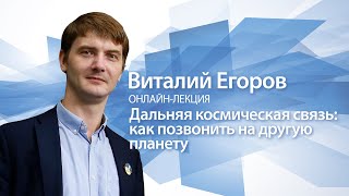 «Дальняя космическая связь: как позвонить на другую планету» | Виталий Егоров
