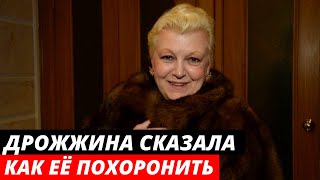 Дрожжина придумала, где хочет быть похоронена