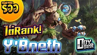 ROV:รีวิว Y'Bneth ไต่แรงค์ Con ตัวใหม่มาแรง กับ Doyser #Y'Bneth