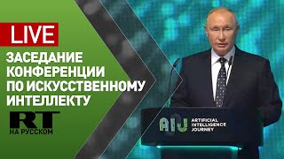 Путин на конференции «Путешествие в мир искусственного интеллекта» — LIVE