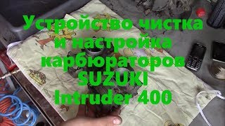 Разборка чистка устройство настройка карбюраторов SUZUKI Intruder 400