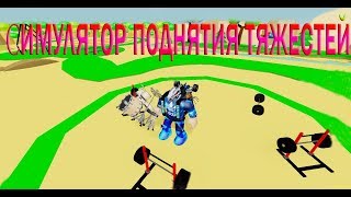Симулятор поднятия тяжестей. // Roblox Lifting Simulator