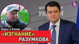 Разумкова в отставку? Украинцы высказались о Верховной Раде