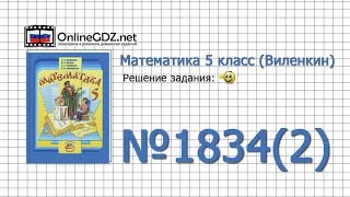 Задание № 1834 (2) - Математика 5 класс (Виленкин, Жохов)