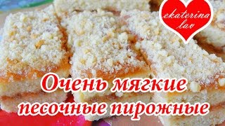 Песочные пирожные "Школьные" с повидлом (вареньем, джемом) как в детстве! Тают во рту!