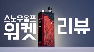 스노우울프 워켓 리뷰! : 주도가 칭찬을 한다라...? 최초최장시간리뷰ㅋㅋ (snowwolf wocket review)