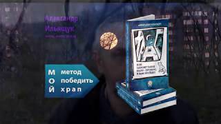 Как избавиться от храпа. АНОНС книги с описанием метода и упражнений от горлового и носового храпа.