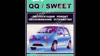 Руководство по ремонту CHERY QQ / SWEET