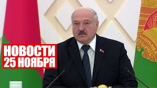 Лукашенко: Дальше жить так нельзя! И мы не будем так жить! / Новости 25 ноября