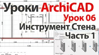 ? Уроки ArchiCAD (архикад) Урок06. Инструмент Стены. Часть1