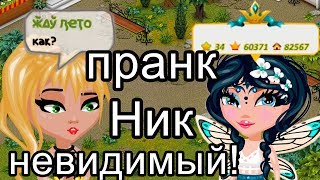 Пранк невидимый ник в Аватарии