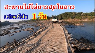 แบ่งปันน้ำใจสู่เมืองนอง EP19:สะพานไม้ไผ่ที่ยาวที่สุดในลาว รถยนต์วิ่งผ่านได้สะบาย ข้ามเซละนอง