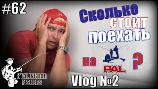 Vlog №2. Сколько стоит поехать на PAL?