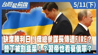 缺席勝利日！俄總參謀長傳遭FIRE？ 普丁被割韭菜！？習帝也看衰俄軍？【台灣最前線】2022.05.11(下)