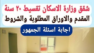 عاجل شقق وزارة الاسكان الشروط والاوراق المطلوبة والمقدم وجميع التفاصيل ٢٠٢٠ واجابة اسئلة الجمهور