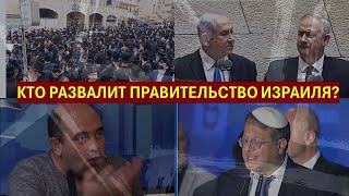 Кто развалит правительство Израиля? Коней на переправе не меняют, а ослов?