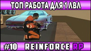 ReinForce Rp | #10 | ПРИБЫЛЬНАЯ РАБОТА ДЛЯ 1 ЛВЛ