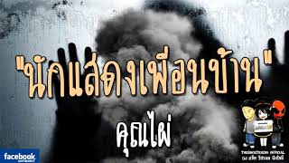 THE GHOST RADIO | รีรันเรื่องน่ากลัว | นักแสดงเพื่อนบ้าน | คุณไผ่ | ***เรื่องนี้น่ากลัวเลยทีเดียว***