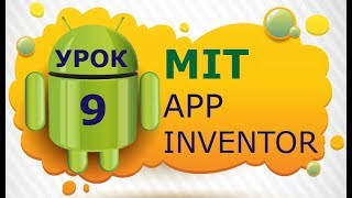 Программирование для Android в MIT App Inventor 2: Урок 9 - Передача параметров между экранами