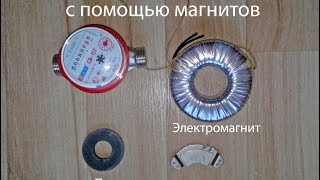 Изменение показаний счетчика для воды с помощью магнита.