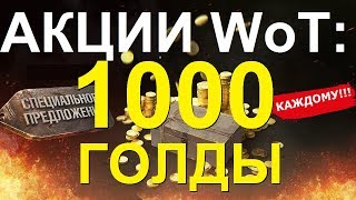 АКЦИИ WoT: 1000 ГОЛДЫ КАЖДОМУ от WG!! НЕ розыгрыш !!