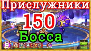 Хроники Хаоса Прислужники 150 босса Асгард