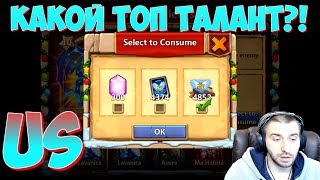 КАКОЙ ШАНС ВЫПАДЕНИЯ ТОП ТАЛАНТА \ ROLLING TALENTS \ БИТВА ЗАМКОВ \ CASTLE CLASH