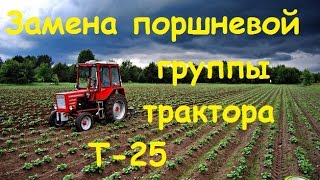 Т25  - замена поршневой группы + пуск двигателя /T25 - Replacement piston