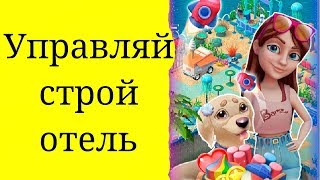 Как Mtch 3 поимели строителей!Расстрой свой отель собирая мега комбинации на поле Resort Hotel: