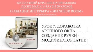 3ds max. 3d моделирование интерьера - арочное окно - урок 7 - Grandeur room