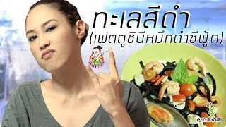 อร่อยสร้างภาพ 44 | ทะเลสีดำ [เฟตตูชินีซีฟู้ด]