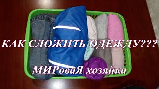 Как сложить одежду / Трусы  / МИРоваЯ хозяйка