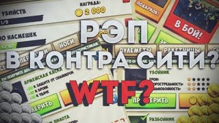 РЭП В КОНТРА СИТИ? ЧТООООООО?