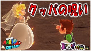 【マリオオデッセイの裏技㊹】クッパの呪い？キノコ王国に異変が！